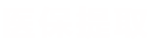 瀚科医保提取中介医保提取平台
